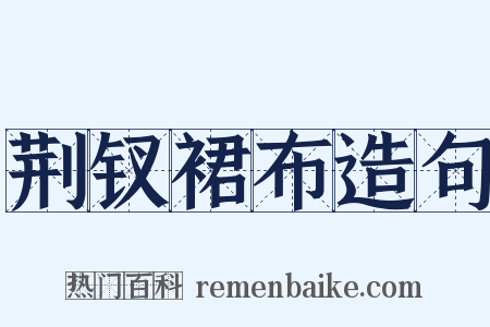 荆钗裙布造句是什么意思的图片